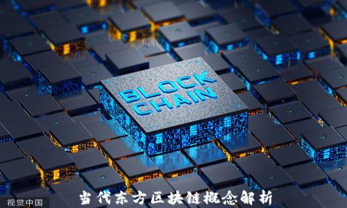 
当代东方区块链概念解析