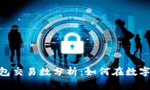 : UBank数字钱包交易数分析:如何在数字金融中赢得优势