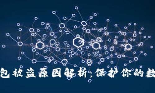 加密钱包被盗原因解析：保护你的数字资产