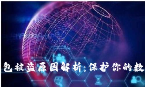加密钱包被盗原因解析：保护你的数字资产