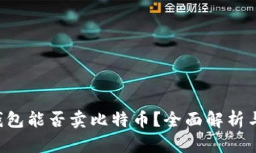 Coinomi钱包能否卖比特币？全面解析与用户指南