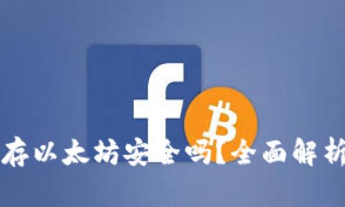 小狐狸钱包存以太坊安全吗？全面解析及使用指南