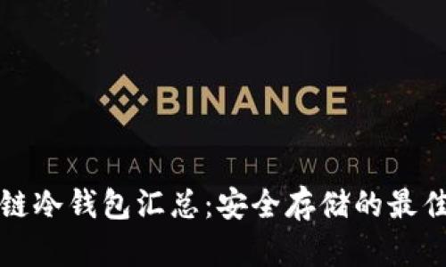 区块链冷钱包汇总：安全存储的最佳选择