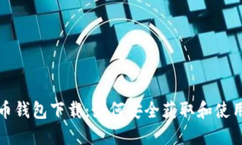 BRD比特币钱包下载：如何安全获取和使用BRD钱包