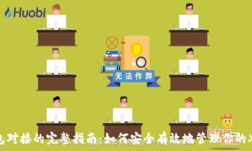   
XRP钱包对接的完整指南：如何安全有效地管理你的XRP资产