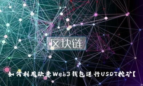 如何利用欧意Web3钱包进行USDT挖矿？