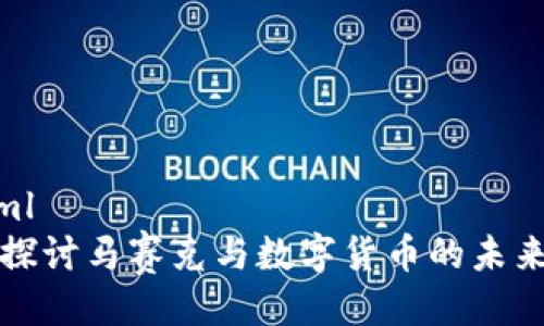 ```xml
深入探讨马赛克与数字货币的未来发展