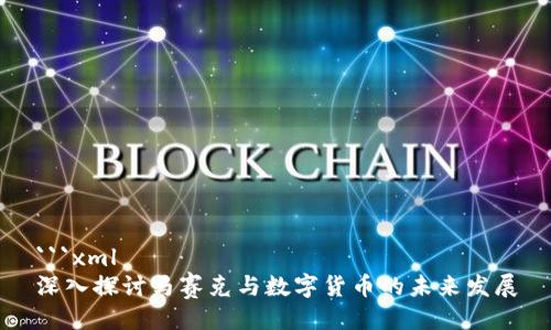 ```xml
深入探讨马赛克与数字货币的未来发展