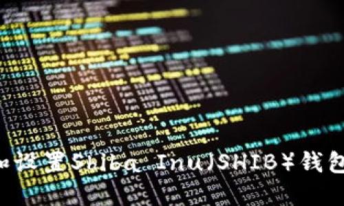 如何下载和设置Shiba Inu（SHIB）钱包：全面指南