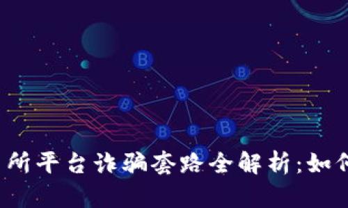 2025年交易所平台诈骗套路全解析：如何识别与防范