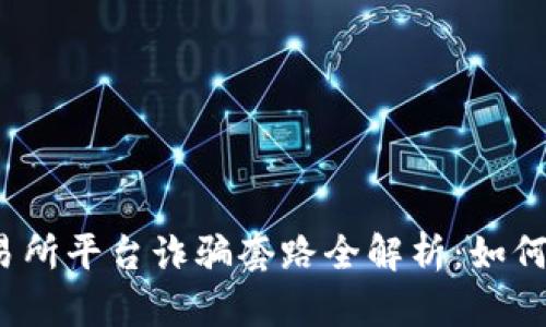 2025年交易所平台诈骗套路全解析：如何识别与防范