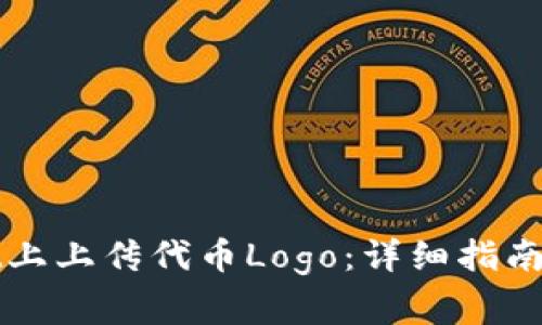 如何在tpWallet上上传代币Logo：详细指南与常见问题解答