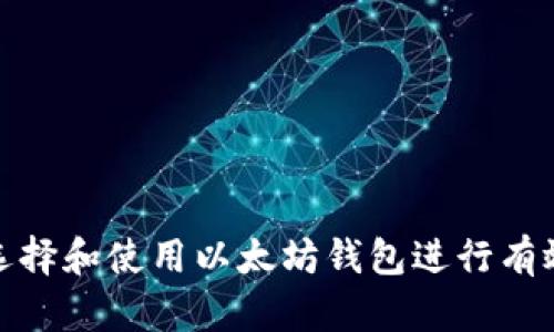 如何选择和使用以太坊钱包进行有效锁仓