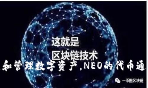 区块链中的NEO币被称为“NEO”。NEO是一个开源的区块链平台，旨在实现“智能经济”，它使用数字资产和智能合约的技术，允许用户创建和管理数字资产。NEO的代币通常被称为NEO（用于治理和持有），以及GAS（用于支付交易费用和智能合约的执行）。如果你需要进一步了解NEO币或者其功能，请告诉我！