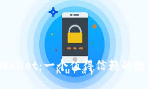 谢尔盖TPWallet：一个值得信赖的数字钱包吗？