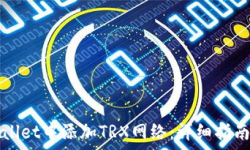   
如何在tpWallet中添加TRX网络：详细指南与实用技巧
