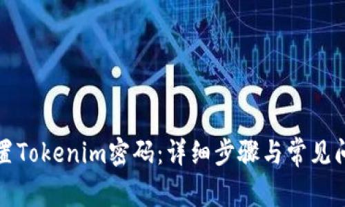 如何重置Tokenim密码：详细步骤与常见问题解答