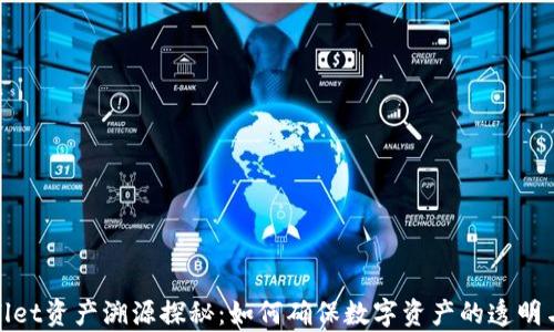 
tpWallet资产溯源探秘：如何确保数字资产的透明与安全