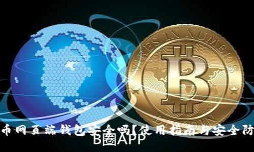 : 狗狗币网页端钱包安全吗？使用指南与安全防护策略