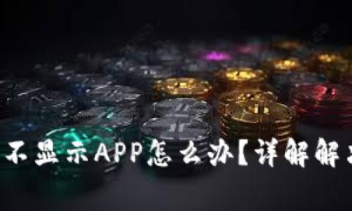  tpWallet升级后不显示APP怎么办？详解解决方案与常见问题