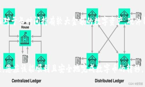    如何将数字币安全地提到钱包里  / 

 guanjianci 数字币, 加密货币, 钱包, 转账  /guanjianci 

# 如何将数字币安全地提到钱包里

在这个数字化快速发展的时代，数字币（即加密货币）的流行使得越来越多的人开始投资和使用这些新型资产。随着投资者的增多，如何将购买或持有的数字币安全地转移到个人钱包中，成为了一个重要的话题。本文将深入探讨这一过程，并提供详细的操作指南和警示事项，帮助您更好地理解如何安全地将数字币转移到您的数字钱包中。

### 什么是数字币及其钱包

数字币，通常被称为加密货币，是一种基于区块链技术的虚拟货币，其安全性和去中心化特点吸引了大量用户。与传统货币相比，数字币不仅可以用于在线购物、投资、还有可能作为资产存储。

而数字钱包则是用于存储、发送和接收数字币的工具。有多种类型的钱包，包括软件钱包、硬件钱包和纸钱包等。不同类型的钱包在安全性、易用性和功能性方面各有所长。选择合适的钱包对于保护您的数字资产至关重要。

### 为什么需要将数字币转移到钱包中？

许多平台（比如交易所）提供了方便的方式来购买和交易数字币，但将数字币保存在这些平台上并不是最安全的选择。这是因为一旦交易所遭遇黑客攻击或倒闭，您的资产可能面临丧失的风险。

因此，将数字币转移到安全的个人钱包中，能有效降低风险，保护您的资产。这也意味着您将掌控自己的私钥，进而拥有更高的安全性和自主权。

### 将数字币转移到钱包的步骤

#### 1. 选择合适的钱包

在决定将数字币转移到钱包之前，首先需要选择合适的钱包。市场上有多种类型的钱包可供选择：
- strong软件钱包：/strong包括桌面钱包和移动钱包，方便使用，但相对安全性较低。
- strong硬件钱包：/strong如Ledger和Trezor等，提供最高的安全性，适合长期持有大额数字资产。
- strong纸钱包：/strong将私钥和公钥打印在纸上，物理安全性高，但使用不够方便。

#### 2. 获取钱包地址

一旦选择了合适的钱包，您需要获取钱包的接收地址。这是一个长串的字母和数字组合，用于标识您的钱包。务必确认地址的正确性，因为一旦发送到错误的地址，数字币将无法恢复。

#### 3. 登录您选择的交易所

前往您购买数字币的交易所（如Coinbase、Binance等），并登录您的账户。确认您拥有足够的数字币余额进行转账。

#### 4. 发起转账

在交易所中找到“转账”或“提现”功能。输入您刚才获取的钱包地址和要转账的金额。再次确认所有信息无误，特别是钱包地址。大部分交易所还会要求您进行二次验证，以提高安全性。

#### 5. 等待交易确认

一旦发起转账，您需要稍等片刻，交易在区块链网络中得到确认。根据网络的繁忙程度，这个过程可能会需要数分钟到数小时不等。您可以在区块链浏览器中查看交易状态。

### 注意事项

- strong确保钱包地址准确：/strong检查并确认钱包地址，任何格式的错误都可能导致资金的永久丢失。
- strong少量试探性转账：/strong特别是在第一次转账时，可以先转一点资金进行测试，确保流程顺畅。
- strong启用两步验证：/strong在交易所和钱包中启用两步验证，可以增加额外的安全层。/strong
- strong保持私钥安全：/strong无论是软件钱包还是硬件钱包，务必妥善保管私钥，避免泄露给他人。

### 常见相关问题

#### 1. 如果我的数字币转账失败了，我该怎么办？

如果您的数字币转账失败，首先要检查转账的状态。可以通过区块链浏览器输入交易的ID查看转账的状态。如果状态显示为“Pending”，则说明交易在等待确认；如果状态为“Failed”，则可能由于交易费用或其他网络问题导致失败。通常，交易所会在24小时内返还资金到您的账户。

#### 2. 如何保护我的数字钱包不被黑客攻击？

保护您的数字钱包需要多方面的措施。首先，定期更新钱包软件，以修补潜在的安全漏洞。其次，使用强密码并定期更换，启用两步验证以增加安全性，也可以考虑使用硬件钱包来存储大额资产。此外，确保您的计算机和网络安全，不要在不安全的公共网络上访问您的钱包。

#### 3. 在转账过程中遇到的常见问题及解决方法？

转账过程中可能会遇到多种问题，比如交易拥堵、钱包地址错误、网络费用过高等。为了解决这些问题，首先要确保钱包地址的正确性，并根据当前网络状况调整交易费用。此外，在繁忙时段，尽可能选择非高峰期进行转账，以提高交易的确认速度。

#### 4. 如何选择最适合自己的数字钱包？

选择适合自己的数字钱包需要从几个方面考虑：安全性、使用便捷性、支持的资产种类等。如果您主要进行小额日常交易，软件钱包可能更加方便；而对于长时间持有较大金额的数字资产，硬件钱包则是更为安全的选择。在做出决定之前，要对各类钱包进行充分的研究和比较。

### 结论

将数字币安全地转到钱包中是保护个人资产的重要措施。在选择合适的钱包的同时，操作的每一个环节都需谨慎对待。通过以上的指南和注意事项，您应该能顺利且安全地完成数字币的转移。另外，保持对加密货币市场的关注和对技术更新的学习，也能有效提升您的投资安全性，确保您在数字资产投资领域稳健前行。