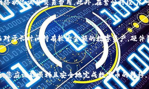    如何将数字币安全地提到钱包里  / 

 guanjianci 数字币, 加密货币, 钱包, 转账  /guanjianci 

# 如何将数字币安全地提到钱包里

在这个数字化快速发展的时代，数字币（即加密货币）的流行使得越来越多的人开始投资和使用这些新型资产。随着投资者的增多，如何将购买或持有的数字币安全地转移到个人钱包中，成为了一个重要的话题。本文将深入探讨这一过程，并提供详细的操作指南和警示事项，帮助您更好地理解如何安全地将数字币转移到您的数字钱包中。

### 什么是数字币及其钱包

数字币，通常被称为加密货币，是一种基于区块链技术的虚拟货币，其安全性和去中心化特点吸引了大量用户。与传统货币相比，数字币不仅可以用于在线购物、投资、还有可能作为资产存储。

而数字钱包则是用于存储、发送和接收数字币的工具。有多种类型的钱包，包括软件钱包、硬件钱包和纸钱包等。不同类型的钱包在安全性、易用性和功能性方面各有所长。选择合适的钱包对于保护您的数字资产至关重要。

### 为什么需要将数字币转移到钱包中？

许多平台（比如交易所）提供了方便的方式来购买和交易数字币，但将数字币保存在这些平台上并不是最安全的选择。这是因为一旦交易所遭遇黑客攻击或倒闭，您的资产可能面临丧失的风险。

因此，将数字币转移到安全的个人钱包中，能有效降低风险，保护您的资产。这也意味着您将掌控自己的私钥，进而拥有更高的安全性和自主权。

### 将数字币转移到钱包的步骤

#### 1. 选择合适的钱包

在决定将数字币转移到钱包之前，首先需要选择合适的钱包。市场上有多种类型的钱包可供选择：
- strong软件钱包：/strong包括桌面钱包和移动钱包，方便使用，但相对安全性较低。
- strong硬件钱包：/strong如Ledger和Trezor等，提供最高的安全性，适合长期持有大额数字资产。
- strong纸钱包：/strong将私钥和公钥打印在纸上，物理安全性高，但使用不够方便。

#### 2. 获取钱包地址

一旦选择了合适的钱包，您需要获取钱包的接收地址。这是一个长串的字母和数字组合，用于标识您的钱包。务必确认地址的正确性，因为一旦发送到错误的地址，数字币将无法恢复。

#### 3. 登录您选择的交易所

前往您购买数字币的交易所（如Coinbase、Binance等），并登录您的账户。确认您拥有足够的数字币余额进行转账。

#### 4. 发起转账

在交易所中找到“转账”或“提现”功能。输入您刚才获取的钱包地址和要转账的金额。再次确认所有信息无误，特别是钱包地址。大部分交易所还会要求您进行二次验证，以提高安全性。

#### 5. 等待交易确认

一旦发起转账，您需要稍等片刻，交易在区块链网络中得到确认。根据网络的繁忙程度，这个过程可能会需要数分钟到数小时不等。您可以在区块链浏览器中查看交易状态。

### 注意事项

- strong确保钱包地址准确：/strong检查并确认钱包地址，任何格式的错误都可能导致资金的永久丢失。
- strong少量试探性转账：/strong特别是在第一次转账时，可以先转一点资金进行测试，确保流程顺畅。
- strong启用两步验证：/strong在交易所和钱包中启用两步验证，可以增加额外的安全层。/strong
- strong保持私钥安全：/strong无论是软件钱包还是硬件钱包，务必妥善保管私钥，避免泄露给他人。

### 常见相关问题

#### 1. 如果我的数字币转账失败了，我该怎么办？

如果您的数字币转账失败，首先要检查转账的状态。可以通过区块链浏览器输入交易的ID查看转账的状态。如果状态显示为“Pending”，则说明交易在等待确认；如果状态为“Failed”，则可能由于交易费用或其他网络问题导致失败。通常，交易所会在24小时内返还资金到您的账户。

#### 2. 如何保护我的数字钱包不被黑客攻击？

保护您的数字钱包需要多方面的措施。首先，定期更新钱包软件，以修补潜在的安全漏洞。其次，使用强密码并定期更换，启用两步验证以增加安全性，也可以考虑使用硬件钱包来存储大额资产。此外，确保您的计算机和网络安全，不要在不安全的公共网络上访问您的钱包。

#### 3. 在转账过程中遇到的常见问题及解决方法？

转账过程中可能会遇到多种问题，比如交易拥堵、钱包地址错误、网络费用过高等。为了解决这些问题，首先要确保钱包地址的正确性，并根据当前网络状况调整交易费用。此外，在繁忙时段，尽可能选择非高峰期进行转账，以提高交易的确认速度。

#### 4. 如何选择最适合自己的数字钱包？

选择适合自己的数字钱包需要从几个方面考虑：安全性、使用便捷性、支持的资产种类等。如果您主要进行小额日常交易，软件钱包可能更加方便；而对于长时间持有较大金额的数字资产，硬件钱包则是更为安全的选择。在做出决定之前，要对各类钱包进行充分的研究和比较。

### 结论

将数字币安全地转到钱包中是保护个人资产的重要措施。在选择合适的钱包的同时，操作的每一个环节都需谨慎对待。通过以上的指南和注意事项，您应该能顺利且安全地完成数字币的转移。另外，保持对加密货币市场的关注和对技术更新的学习，也能有效提升您的投资安全性，确保您在数字资产投资领域稳健前行。