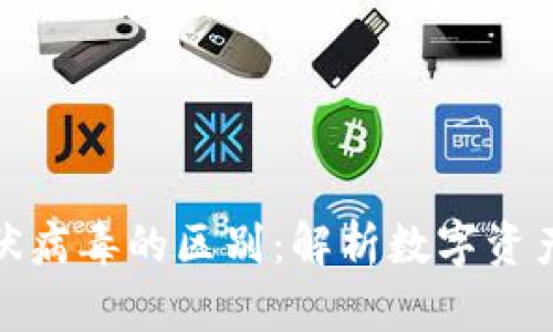 加密货币与冠状病毒的区别：解析数字资产与疫情的对比