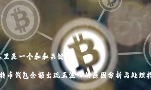  这里是一个和和关键词：

比特币钱包余额出现正流入的原因分析与处理指南