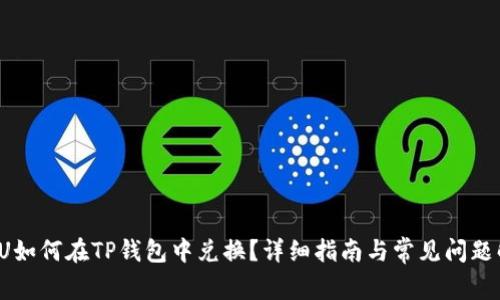  黑U如何在TP钱包中兑换？详细指南与常见问题解答