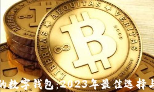 最具潜力的数字钱包:2023年最佳选择与发展前景