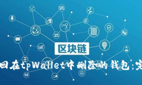 如何找回在tpWallet中删除的钱包：完整指南