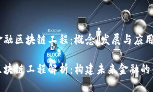 理解金融区块链工程：概念、发展与应用

金融区块链工程解析：构建未来金融的新基石