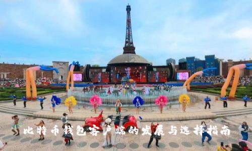 比特币钱包客户端的发展与选择指南