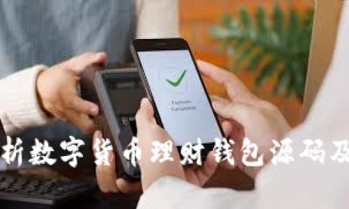 全面解析数字货币理财钱包源码及其应用