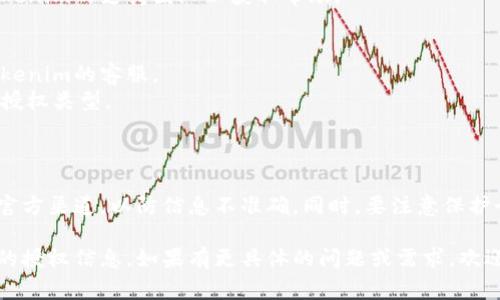 查找Tokenim曾经的授权信息，通常需要访问相应的区块链浏览器或者Tokenim官方提供的工具和资源。以下是一些可能的步骤和方法：

### 1. 使用区块链浏览器

区块链浏览器是一个可以查看区块链上所有交易的工具。查找Tokenim的授权信息时，可以按照以下步骤进行：

#### 步骤：
访问一个知名的区块链浏览器，如EtherScan（针对以太坊）或BscScan（针对币安智能链）。
在搜索框中输入Tokenim的合约地址或相关地址。
浏览器将显示该合约的所有交易记录，包括授权和转账交易。
检查交易记录，查找与授权相关的交易。

### 2. 查阅官方文档或论坛

Tokenim或者相关项目通常会有官方的文档、白皮书或社区论坛，可以在这些地方查找授权的信息。

#### 步骤：
访问Tokenim的官方网站，查找文档或更新信息。
在论坛（如Reddit、Discord、Telegram等）上询问社区成员或查找以前的讨论。

### 3. 使用Tokenim的API

如果Tokenim提供API，您可以使用这些API查询授权信息。

#### 步骤：
查看Tokenim的API文档，如果有相关的endpoint可以获取授权记录，按照文档进行调用。
通常需要编写一些代码来自动化获取授权记录的过程。

### 4. 联系支持团队

如果上述方法无法满足需求，您可以直接联系Tokenim的支持团队以获取帮助。

#### 步骤：
通过官方的联系方式（如邮件、社交媒体）联系Tokenim的客服。
提供必要的信息，如您的钱包地址和您要查询的授权类型。

### 注意事项

在查询Tokenim授权时，请确保您的信息来源于官方渠道，以防信息不准确。同时，要注意保护个人隐私和安全，不要随意分享私钥或敏感数据。

通过以上步骤，您应该能够有效地查询Tokenim的授权信息。如果有更具体的问题或需求，欢迎提问！