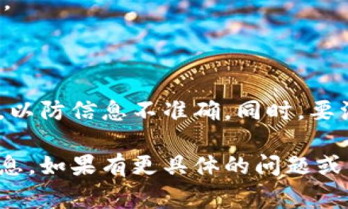 查找Tokenim曾经的授权信息，通常需要访问相应的区块链浏览器或者Tokenim官方提供的工具和资源。以下是一些可能的步骤和方法：

### 1. 使用区块链浏览器

区块链浏览器是一个可以查看区块链上所有交易的工具。查找Tokenim的授权信息时，可以按照以下步骤进行：

#### 步骤：
访问一个知名的区块链浏览器，如EtherScan（针对以太坊）或BscScan（针对币安智能链）。
在搜索框中输入Tokenim的合约地址或相关地址。
浏览器将显示该合约的所有交易记录，包括授权和转账交易。
检查交易记录，查找与授权相关的交易。

### 2. 查阅官方文档或论坛

Tokenim或者相关项目通常会有官方的文档、白皮书或社区论坛，可以在这些地方查找授权的信息。

#### 步骤：
访问Tokenim的官方网站，查找文档或更新信息。
在论坛（如Reddit、Discord、Telegram等）上询问社区成员或查找以前的讨论。

### 3. 使用Tokenim的API

如果Tokenim提供API，您可以使用这些API查询授权信息。

#### 步骤：
查看Tokenim的API文档，如果有相关的endpoint可以获取授权记录，按照文档进行调用。
通常需要编写一些代码来自动化获取授权记录的过程。

### 4. 联系支持团队

如果上述方法无法满足需求，您可以直接联系Tokenim的支持团队以获取帮助。

#### 步骤：
通过官方的联系方式（如邮件、社交媒体）联系Tokenim的客服。
提供必要的信息，如您的钱包地址和您要查询的授权类型。

### 注意事项

在查询Tokenim授权时，请确保您的信息来源于官方渠道，以防信息不准确。同时，要注意保护个人隐私和安全，不要随意分享私钥或敏感数据。

通过以上步骤，您应该能够有效地查询Tokenim的授权信息。如果有更具体的问题或需求，欢迎提问！