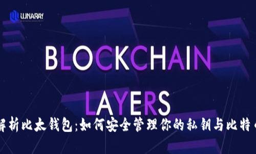 深入解析比太钱包：如何安全管理你的私钥与比特币资产