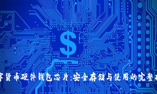 数字货币硬件钱包芯片：安全存储与使用的完整指南