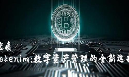 优质
Tokenim：数字资产管理的全新选择