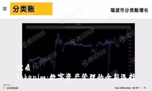 优质
Tokenim：数字资产管理的全新选择