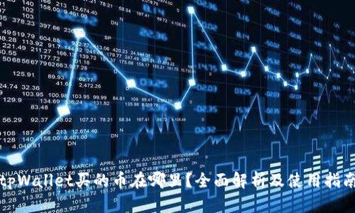 tpWallet买的币在哪里？全面解析及使用指南