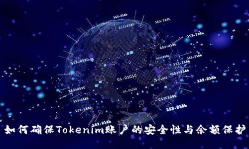 如何确保Tokenim账户的安全性与余额保护