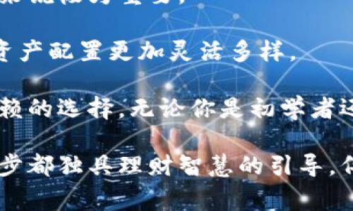 jiaoti免费下载Tokenim，解锁你的数字资产未来/jiaoti
Tokenim, 数字资产, 区块链, 免费下载/guanjianci

在数字资产逐渐渗透我们的生活的今天，Tokenim作为一款前沿的区块链应用，提供了多种数字资产管理、交易、和分析的工具。本文将详细介绍Tokenim的使用方法、功能以及如何免费下载和开始使用这款应用，为广大用户揭开数字资产管理的神秘面纱，帮助你更好地掌控个人财富。

Tokenim的背景及功能介绍

Tokenim是一款基于区块链技术的应用，它不仅仅是一个数字货币钱包，更是一个全面的资产管理平台。通过Tokenim，用户可以轻松管理自己的数字资产，包括各种加密货币、NFT（非同质化代币）等。Tokenim的设计理念是为用户提供一个安全、便捷、高效的资产管理工具。

Tokenim的主要功能包括：数字资产统计、交易记录管理、多链驻留、NFT市场浏览等。用户可以在平台上快速查看自己持有的各种资产的实时数据，并能够便捷地进行交易。同时，Tokenim还提供了智能合约的功能，使得用户可以在平台上进行去中心化金融（DeFi）交易，体验区块链的前沿科技。

如何免费下载Tokenim

下载Tokenim非常简单。用户可以在应用商店（如Google Play或Apple App Store）中搜索“Tokenim”，进行下载安装。也可以直接访问Tokenim的官网，在下载专区找到对应的版本进行下载。

为确保下载的安全性，建议用户从官网或官方应用商店进行下载。下载完成后，用户只需按照安装提示完成安装，整个过程顺利简单。安装完毕后，打开应用，你将被引导创建或导入一个钱包，帮助你开始数字资产的管理之旅。

Tokenim的用户界面与操作简单性

Tokenim的界面采用简约而不失大气的设计，用户可以在第一时间内找到自己所需的信息。主界面会显示用户持有的数字资产总额和各个资产的详细信息。在操作方面，Tokenim设计了友好的用户体验，使得即使是初学者也能迅速上手。

用户可以通过几个简单的步骤，轻松完成资产转账和交易。选择资产后，只需输入对方地址和转账金额，确认无误后即可发送。同时，Tokenim还提供了交易记录的查询功能，用户可随时查看自己的历史交易记录，为资产管理提供统计依据。

Tokenim的安全性分析

安全性是任何区块链应用最为关注的因素之一。Tokenim在设计之初就将安全性置于首位。应用使用了高级加密技术，确保用户数据和资产的安全。同时，Tokenim支持多种安全措施，如双重身份验证（2FA）、生物识别登录等，增强了用户账户的安全性。

为了保护用户的私钥，Tokenim采用了本地存储的方式，使得用户的私钥不被服务器保存，防止黑客攻击。用户在使用Tokenim时，可以通过种子短语备份自己的钱包，确保在设备丢失时仍可恢复资产。

Tokenim与传统金融的比较

相较于传统金融体系，Tokenim所代表的区块链技术在多个方面展现了其独特性和优势。首先，Tokenim的去中心化特点使得用户可以在没有中介的情况下直接进行交易，这不仅降低了手续费，还提高了交易的效率。

其次，Tokenim允许用户进行全球范围的交易，打破了地理限制，用户可以随时随地进行资产管理和交易。而在传统金融中，跨境交易往往会面临多种限制，手续费也相对较高。

最后，Tokenim的透明性与可追溯性是传统金融所无法比拟的。所有交易都在区块链上公开记录，任何人都可以查询，确保了资金的安全和透明，让用户在使用过程中更加安心。

可能相关问题及深入探讨

1. Tokenim如何确保用户数据安全？

Tokenim在用户数据安全方面采取了一系列措施。首先，数据加密。用户在Tokenim上的所有数据都会经过加密处理，特别是与金融交易相关的敏感数据，保护用户隐私不被泄露。

其次，用户的私钥和助记词是用户自己控制的。Tokenim采用本地存储的方式，不会在服务器上保存私钥，用户可以通过自己的设备进行操作，从而大幅降低被黑客攻击的风险。

此外，Tokenim还支持多种身份验证措施，如双重身份验证等，为用户提供了额外的安全层级。即使黑客获取了用户的用户名和密码，由于缺少第二步的验证，账号也难以被盗用。

最后，Tokenim定期进行安全审计，发现并修复潜在的安全隐患，为用户提供一个安全、稳定的平台。通过这些措施，Tokenim努力确保用户的数据和资产安全。

2. Tokenim适合哪些用户群体使用？

Tokenim是一款兼具专业性与易用性的数字资产管理平台，因此适合广泛的用户群体。首先，初学者用户。Tokenim的界面设计简单友好，让那些对数字资产管理不够熟悉的人能够快速上手，了解如何进行数字资产的管理与交易。

其次是中级用户。对于已经对数字资产有一定了解的用户，Tokenim提供了丰富的功能，包括资产分析、交易记录管理等，满足他们对交易的深入需求。

同时，Tokenim也适合需要进行高频交易的专业用户。Tokenim支持多种数字资产的同时管理，用户可以便捷地进行快速交易，这对专业交易者尤为重要。

最后，Tokenim也适合对NFT等新兴资产感兴趣的用户，在Tokenim上，用户不仅可以交易常见的加密货币，还可以参与NFT的买卖，体验更多样的数字资产交易方式。

3. 使用Tokenim管理数字资产有哪些优势？

使用Tokenim来管理数字资产有诸多优势。首先，其便捷性。Tokenim提供了一站式服务，用户可以在一个平台上管理所有数字资产，免去切换多个平台的麻烦。这种整合性让用户的资产管理更加高效。

其次是透明度。Tokenim所有交易都记录在区块链上，用户可以随时查看自己资产的状态和交易记录。这种透明性让用户对自己的资产动态了如指掌，增加了使用的安全感。

此外，Tokenim还提供了快速的交易机制。用户在进行交易时，可以享受低延迟、高效率的交易体验，这对于时刻关注市场波动的用户来说极为重要。

最后，Tokenim的创新功能，如支持NFT交易和智能合约，大大扩展了用户的投资渠道，为用户提供了更多的投资选择，让用户的数字资产配置更加灵活多样。

综上所述，Tokenim不仅是一款优秀的数字资产管理工具，其安全性、便捷性、透明度与多样化的功能，都让它成为了广大用户值得信赖的选择。无论你是初学者还是经验丰富的投资者，Tokenim都能够帮助你更好地管理数字资产。

在这个快速变化的数字时代，掌握Tokenim的使用，将为你打开一扇了解与参与数字资产的窗口。无论是下载、安装，还是使用的每一步都独具理财智慧的引导，伴随数字资产走向未来的旅程。现在就开始你的数字资产管理之旅吧！