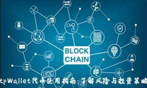  
tpWallet代币使用指南：了解风险与投资策略