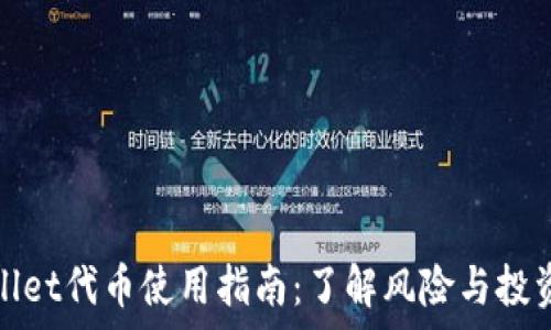  
tpWallet代币使用指南：了解风险与投资策略