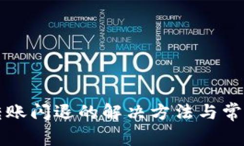 tpwallet转账闪退的解决方法与常见问题解析