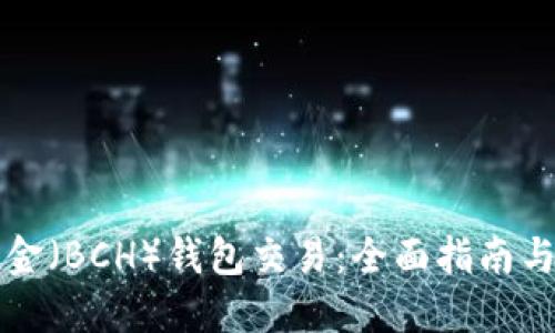 比特币现金（BCH）钱包交易：全面指南与最佳实践