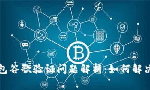 比特派钱包谷歌验证问题解析：如何解决常见问题