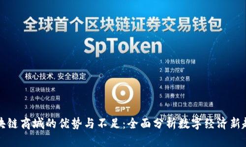 区块链商城的优势与不足：全面分析数字经济新趋势