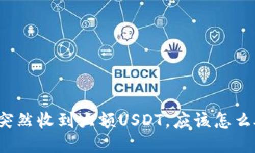 钱包突然收到大额USDT，应该怎么处理？